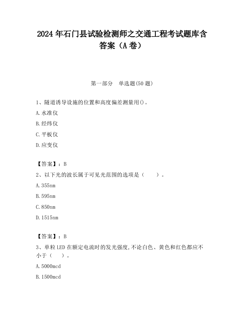 2024年石门县试验检测师之交通工程考试题库含答案（A卷）