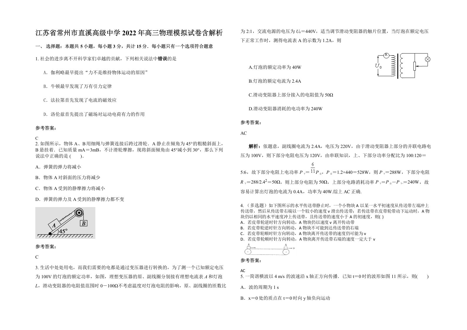 江苏省常州市直溪高级中学2022年高三物理模拟试卷含解析