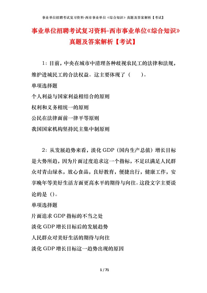 事业单位招聘考试复习资料-西市事业单位综合知识真题及答案解析考试