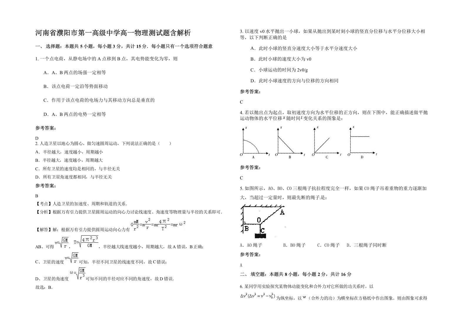 河南省濮阳市第一高级中学高一物理测试题含解析