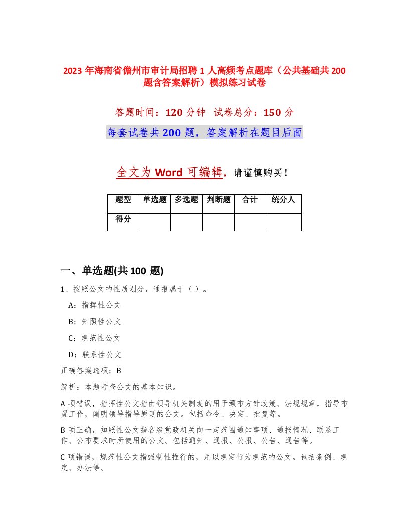 2023年海南省儋州市审计局招聘1人高频考点题库公共基础共200题含答案解析模拟练习试卷