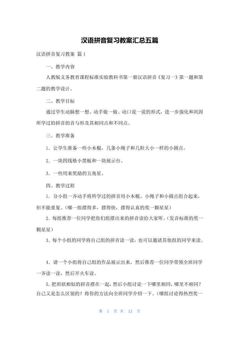 汉语拼音复习教案汇总五篇