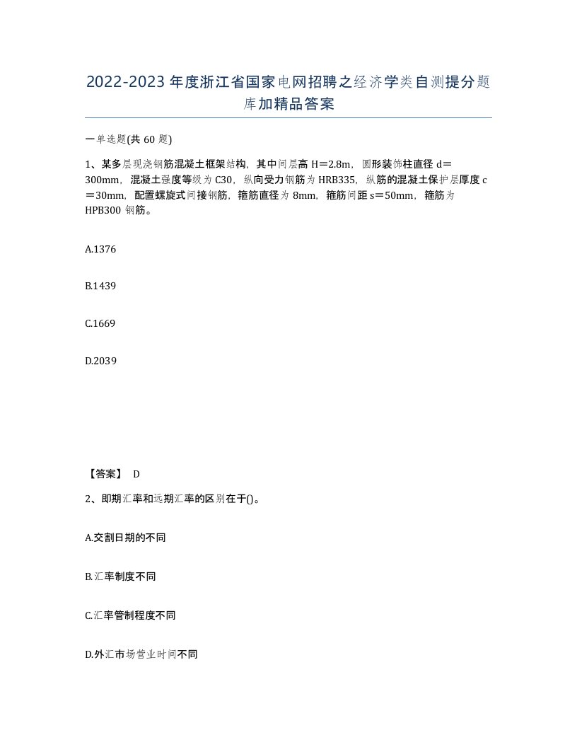 2022-2023年度浙江省国家电网招聘之经济学类自测提分题库加答案