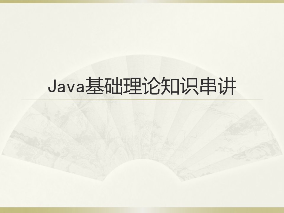 java基础理论知识串讲