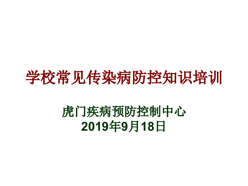 培训学校常见传染病防控知识培训课件