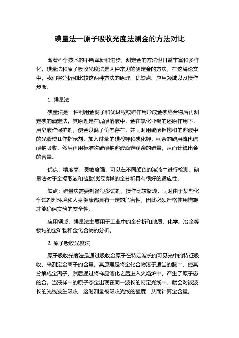 碘量法—原子吸收光度法测金的方法对比