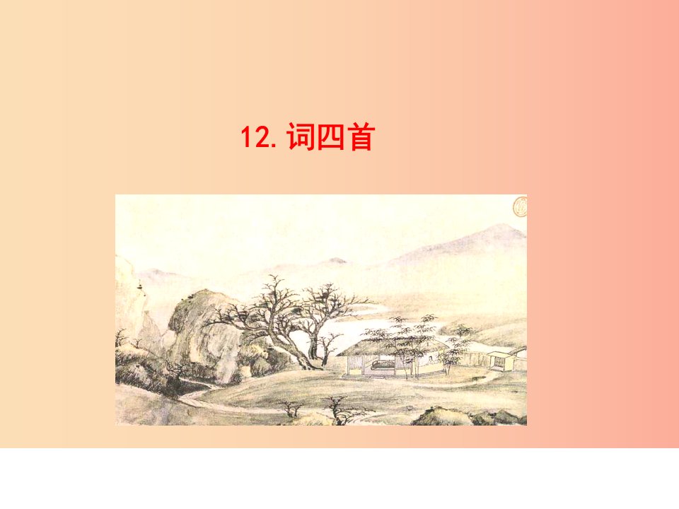 2019年九年级语文下册第三单元12词四首课件新人教版