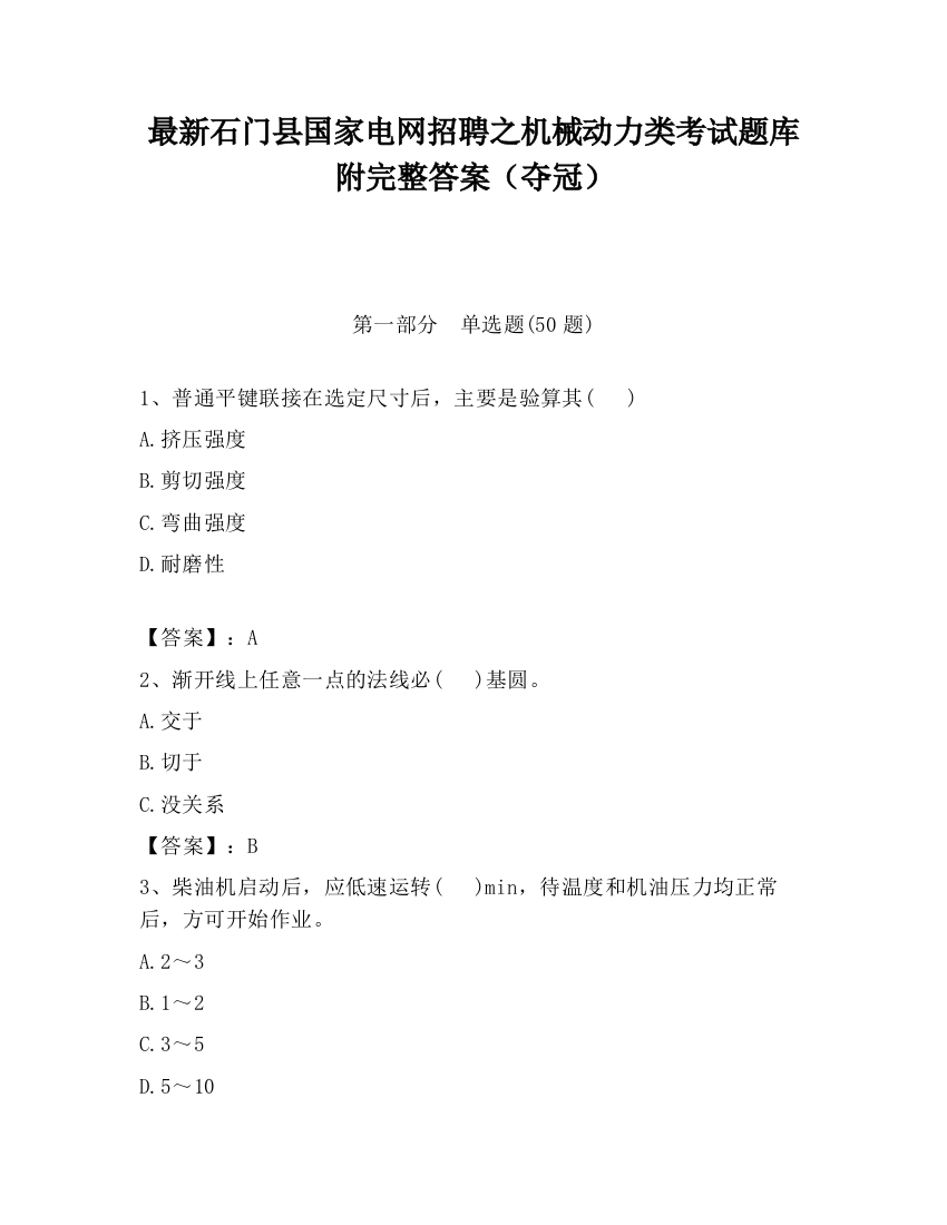 最新石门县国家电网招聘之机械动力类考试题库附完整答案（夺冠）