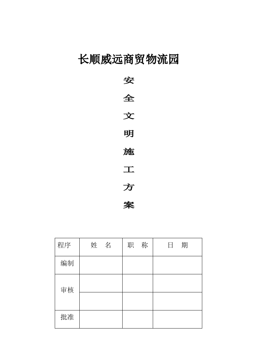 长顺威远商贸物流园安全文明施工方案样本