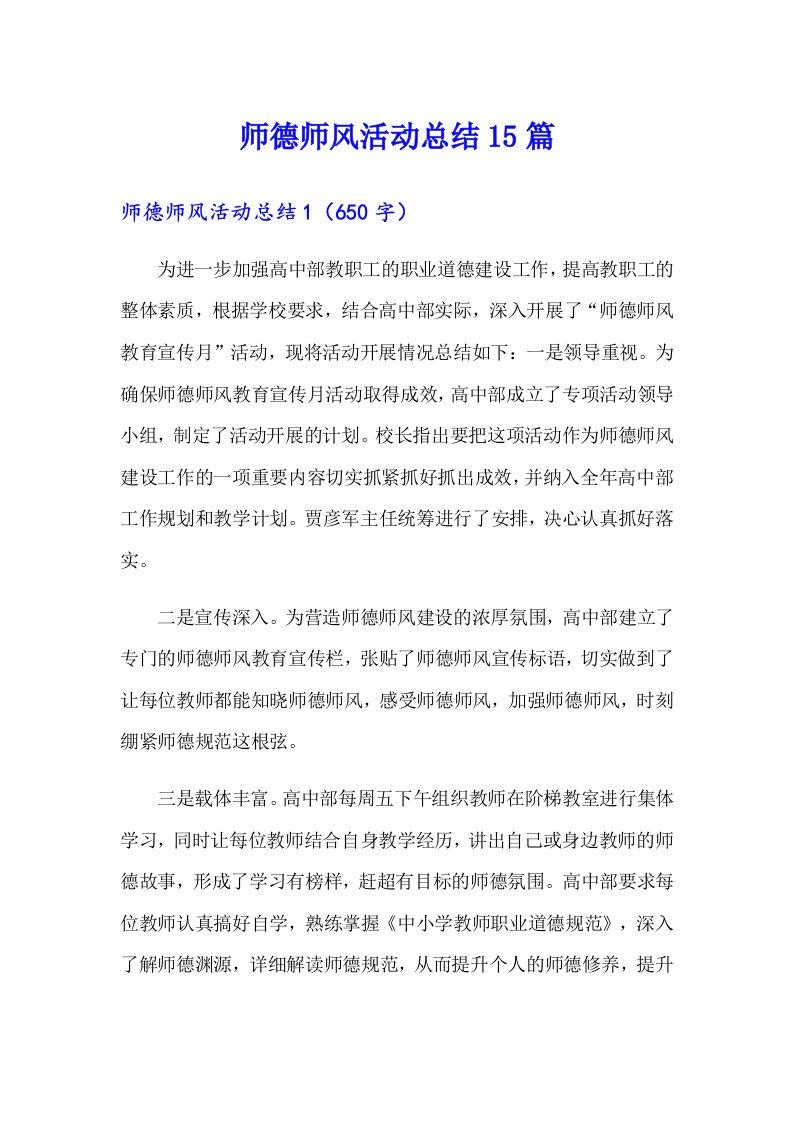 师德师风活动总结15篇