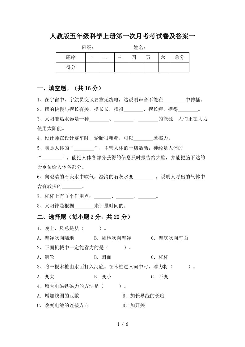 人教版五年级科学上册第一次月考考试卷及答案一