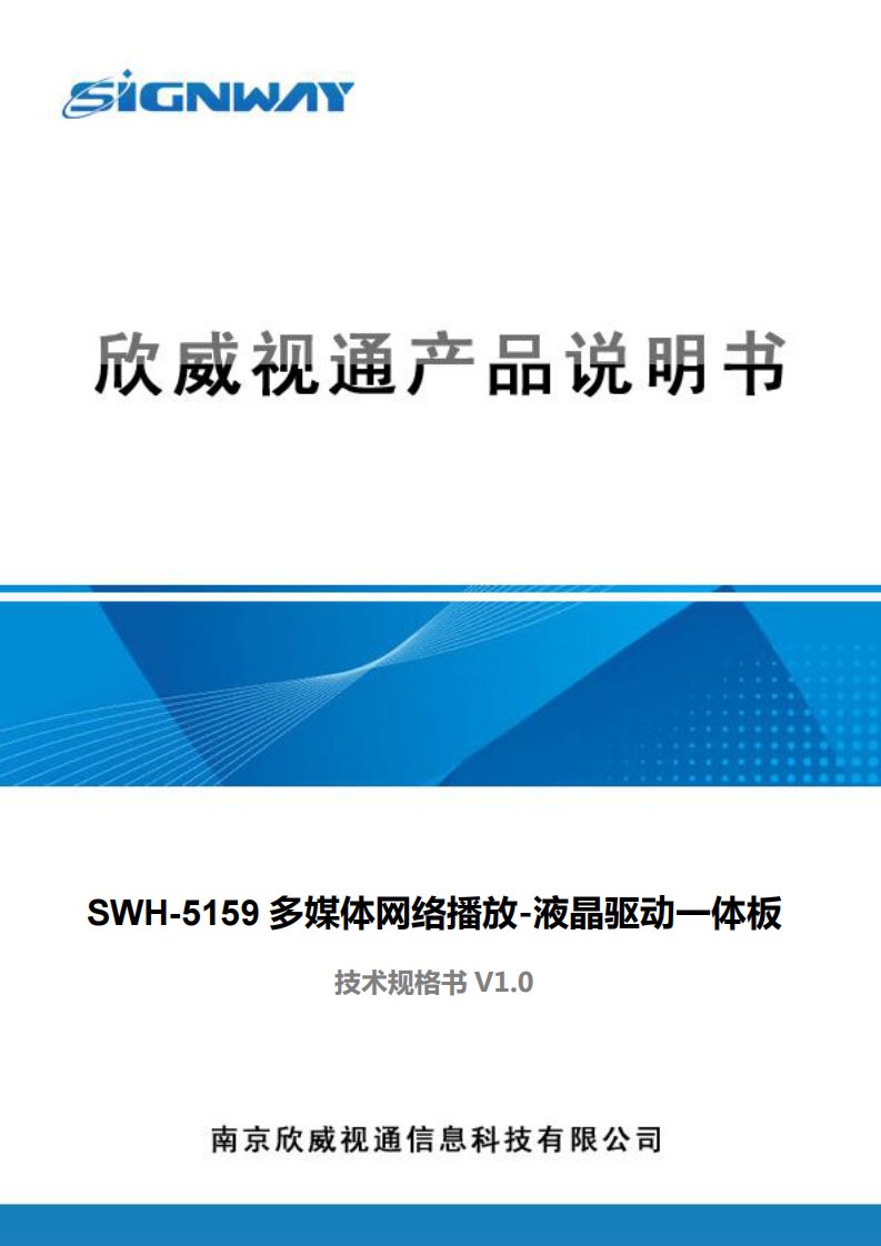 欣威视通SWH-5159