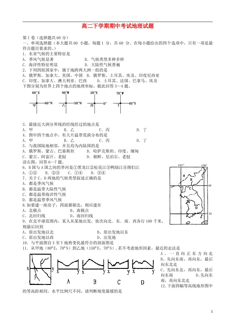 甘肃省永昌县第一中学高二地理下学期期中试题（无答案）