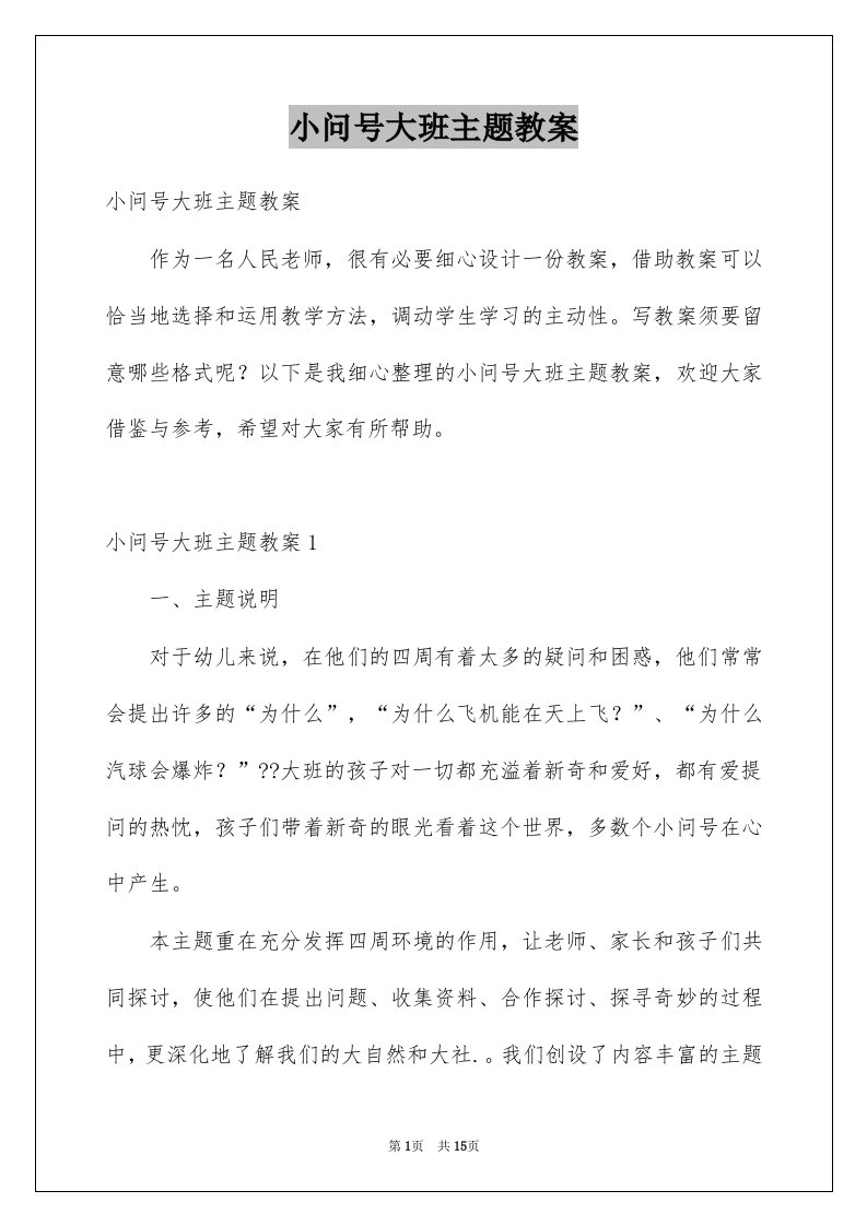 小问号大班主题教案例文