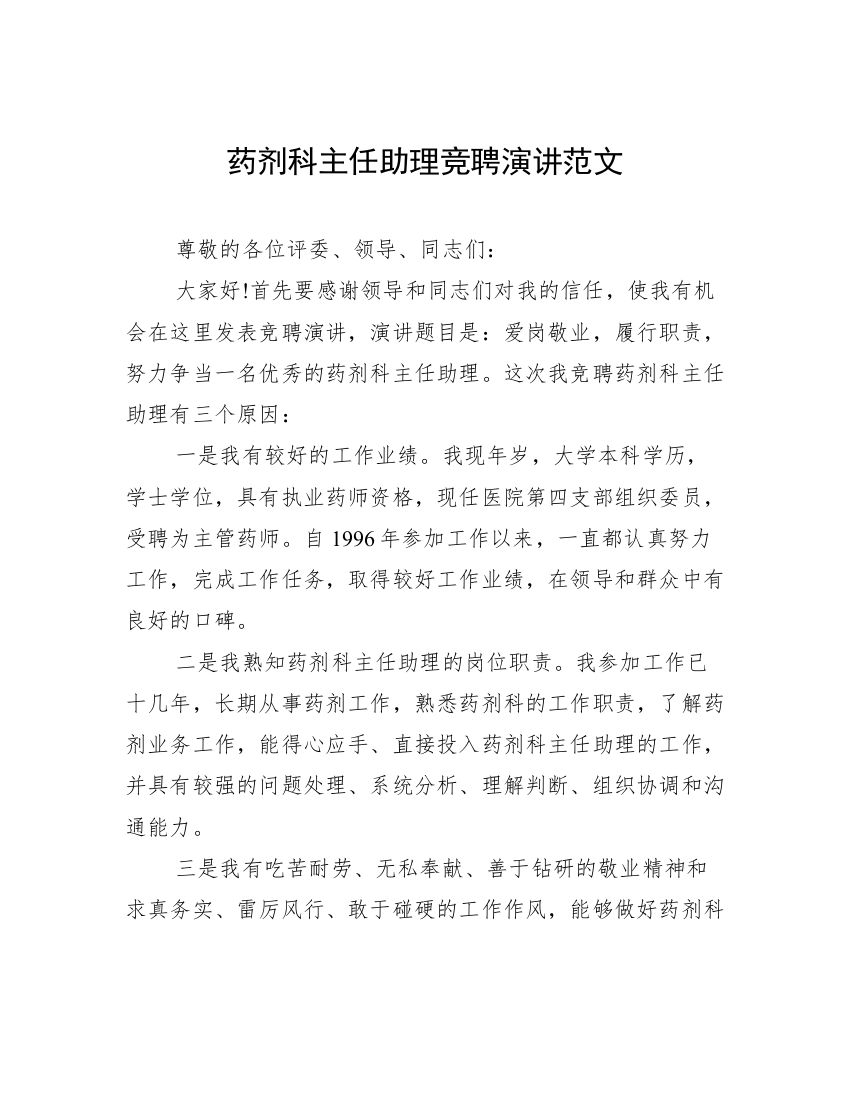 药剂科主任助理竞聘演讲范文