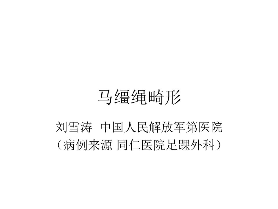 checkreindeformity马缰绳畸形