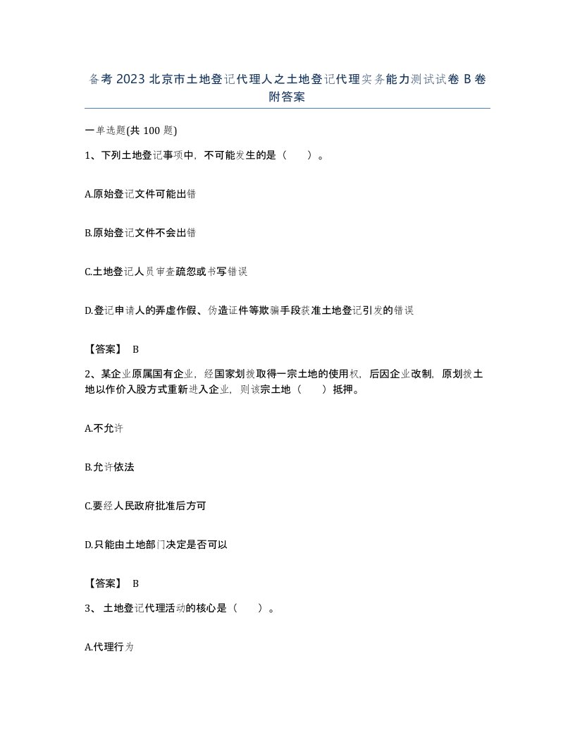 备考2023北京市土地登记代理人之土地登记代理实务能力测试试卷B卷附答案