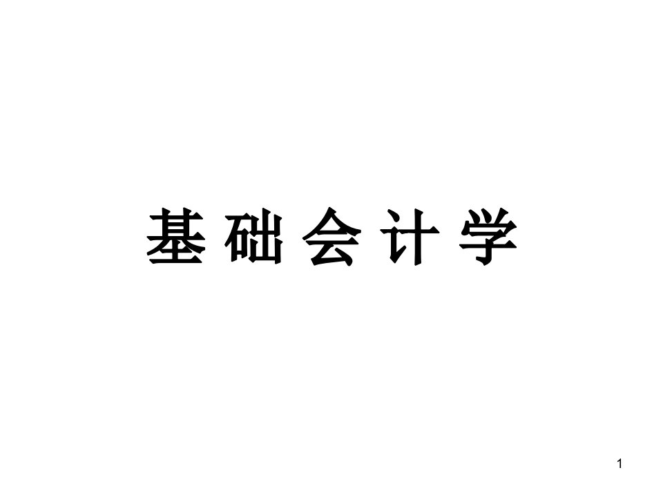 第二章会计科目和会计账户ppt课件