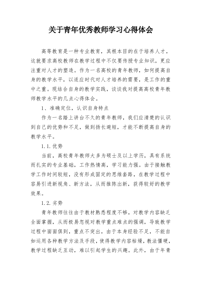 关于青年优秀教师学习心得体会