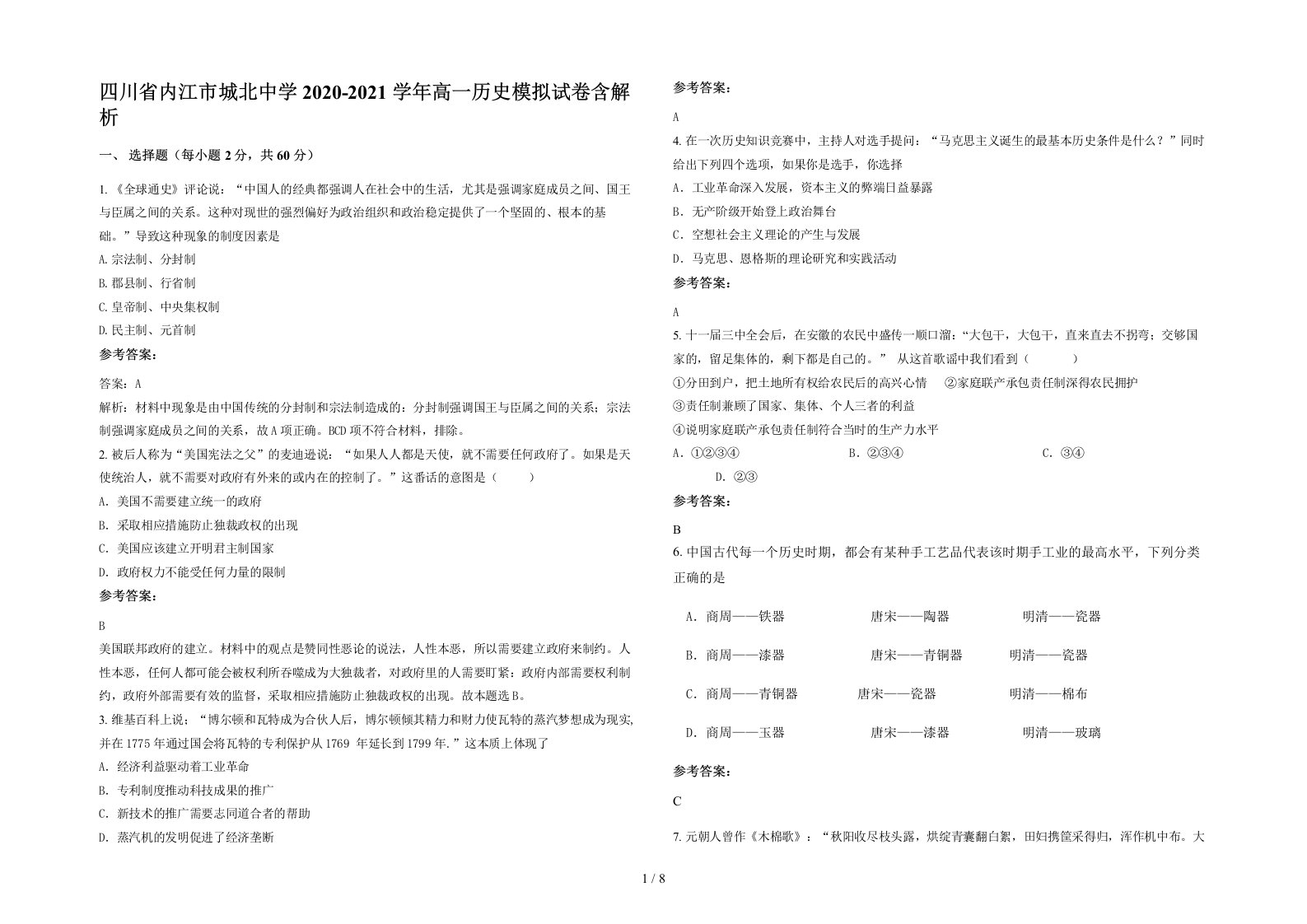 四川省内江市城北中学2020-2021学年高一历史模拟试卷含解析