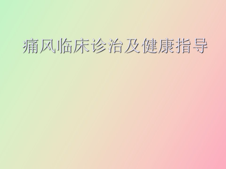 痛风临床诊治及健康指导