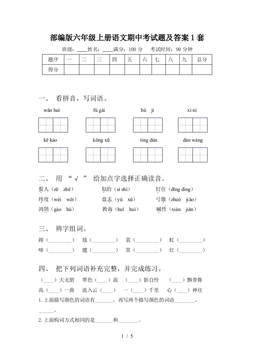 部编版六年级上册语文期中考试题及答案1套