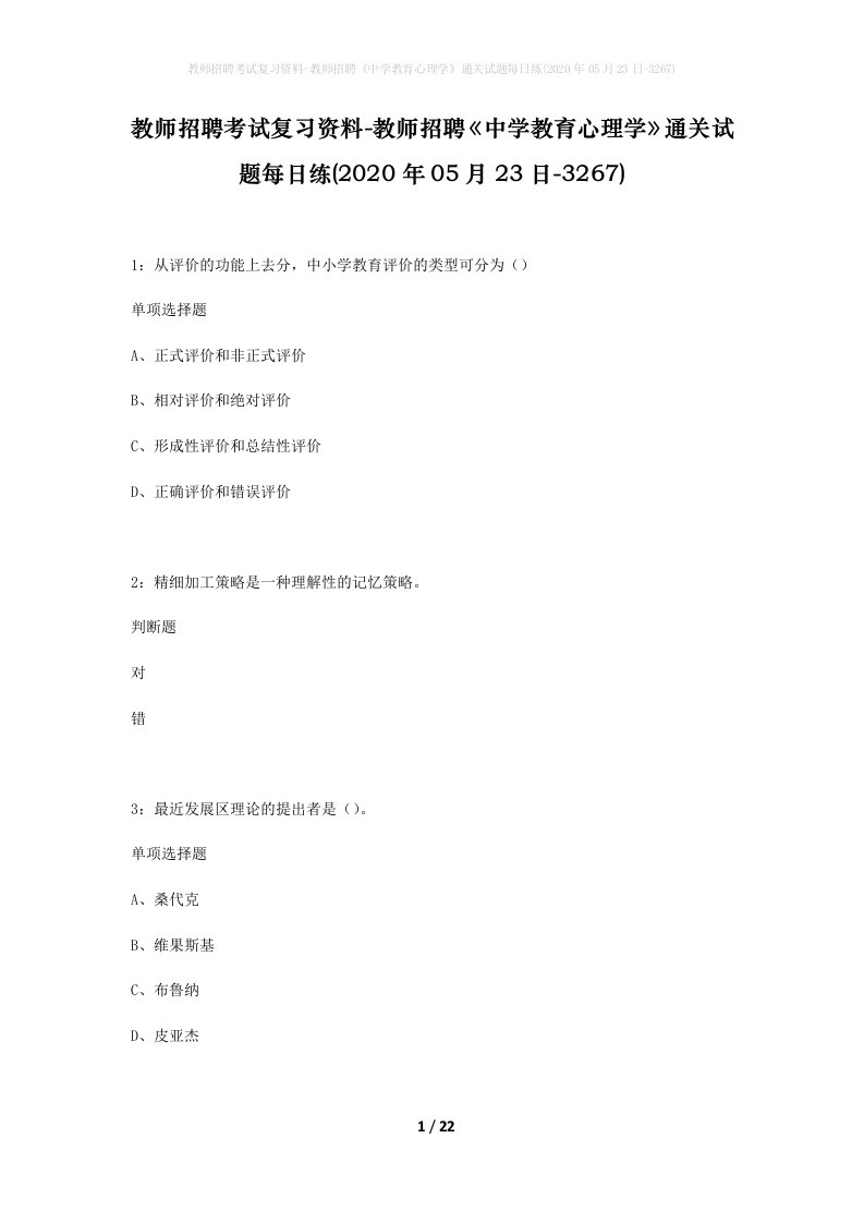 教师招聘考试复习资料-教师招聘中学教育心理学通关试题每日练2020年05月23日-3267