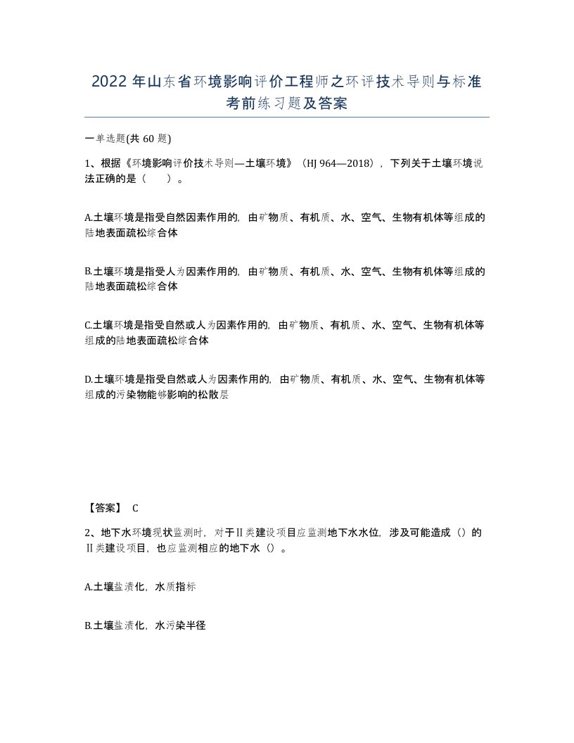 2022年山东省环境影响评价工程师之环评技术导则与标准考前练习题及答案