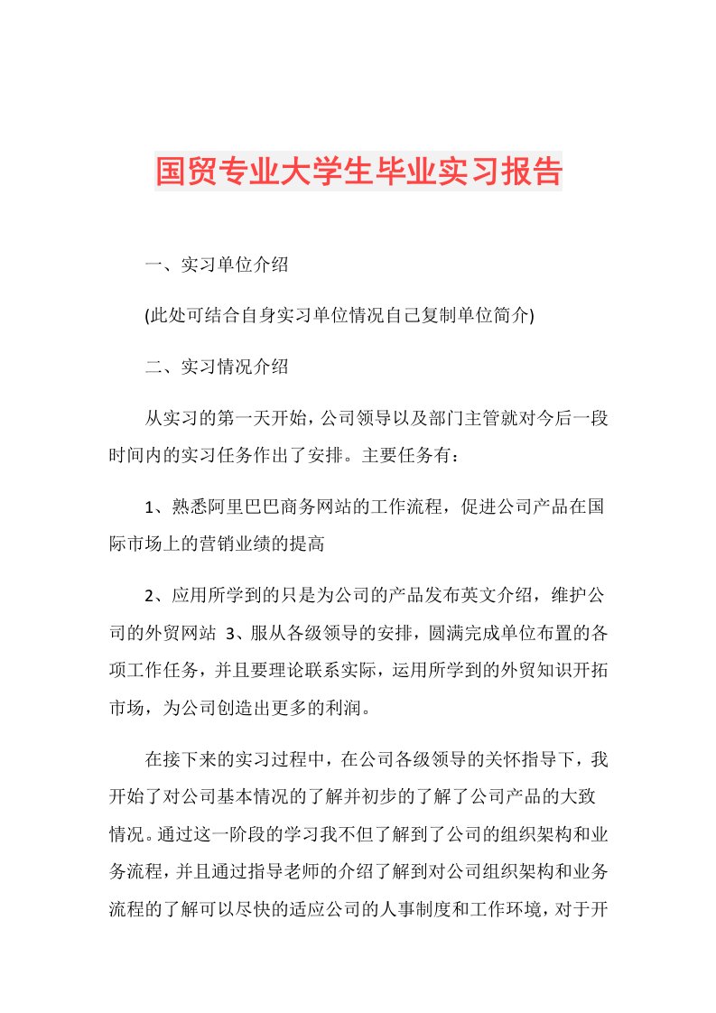 国贸专业大学生毕业实习报告