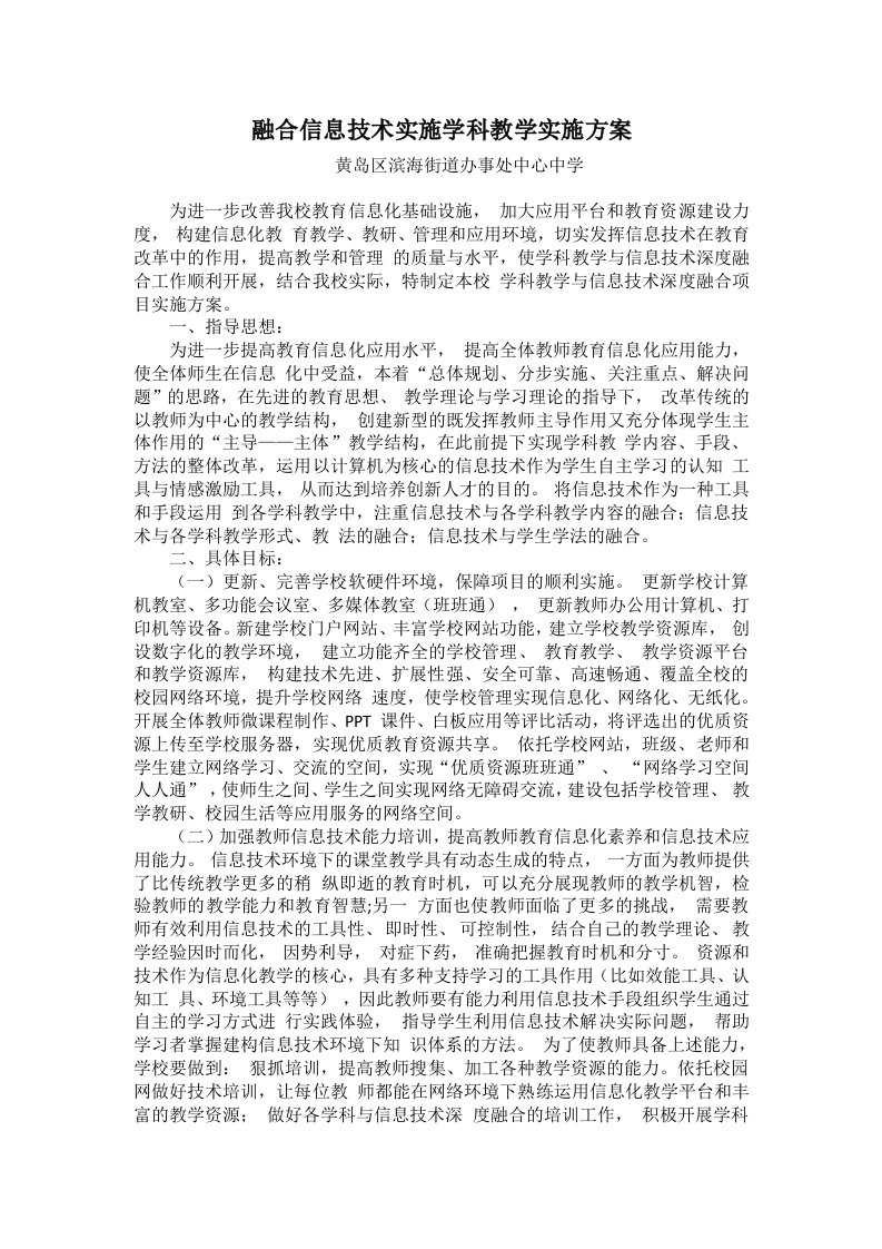 学科教学与信息技术深度融合实施方案