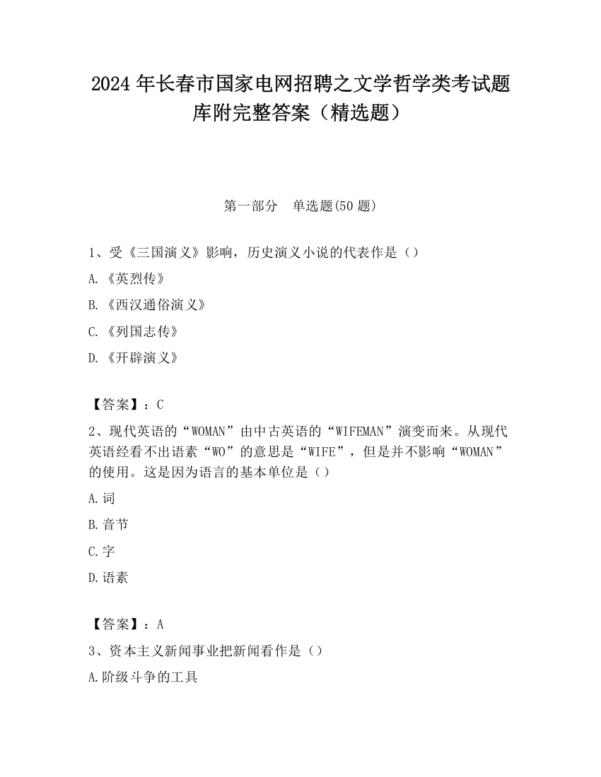 2024年长春市国家电网招聘之文学哲学类考试题库附完整答案（精选题）