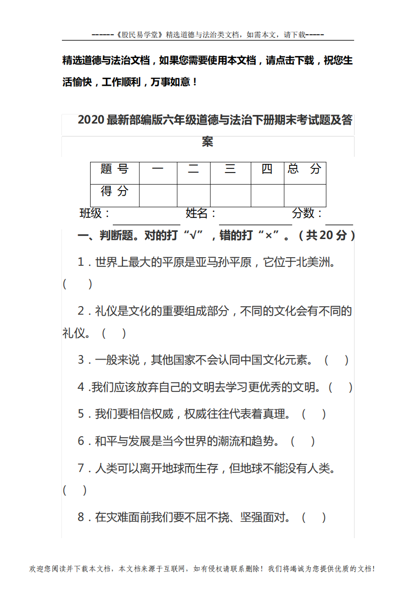 2020最新部编版六年级道德与法治下册期末考试题及答案