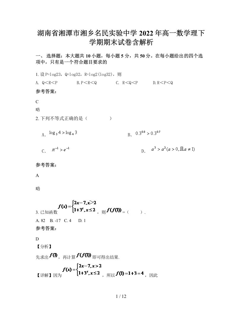 湖南省湘潭市湘乡名民实验中学2022年高一数学理下学期期末试卷含解析