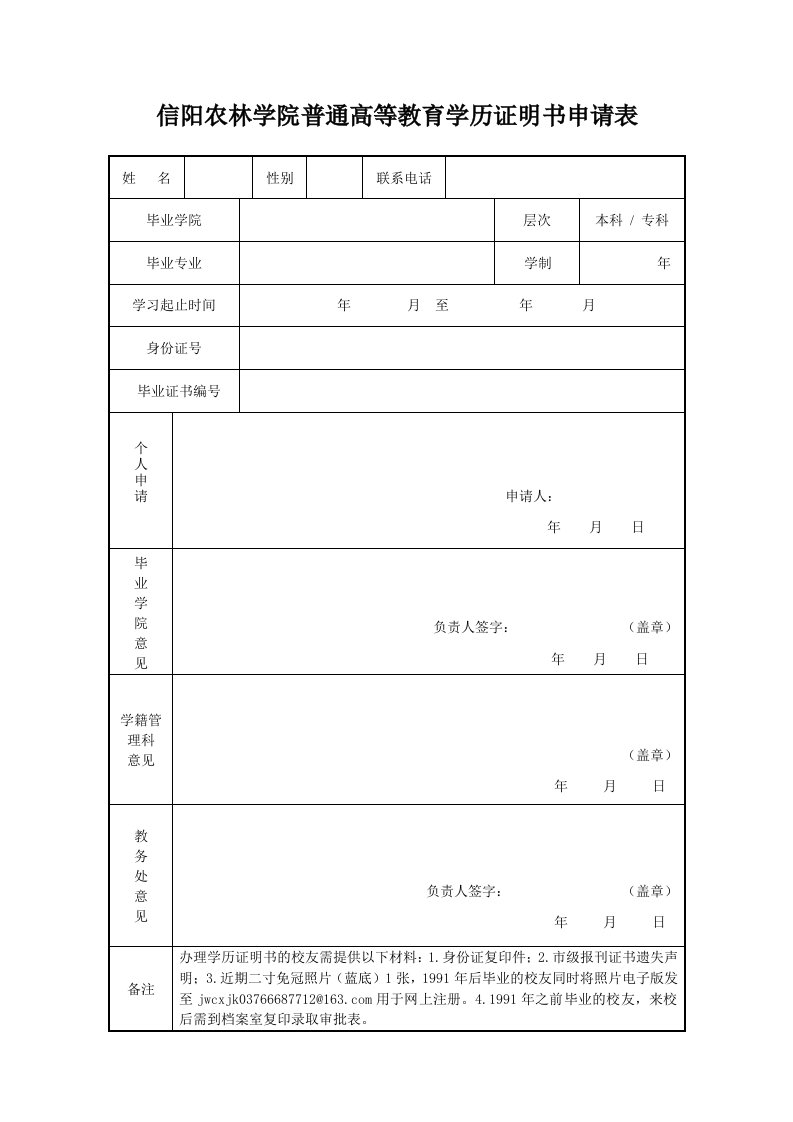 信阳农林学院普通高等教育学历证明书申请表