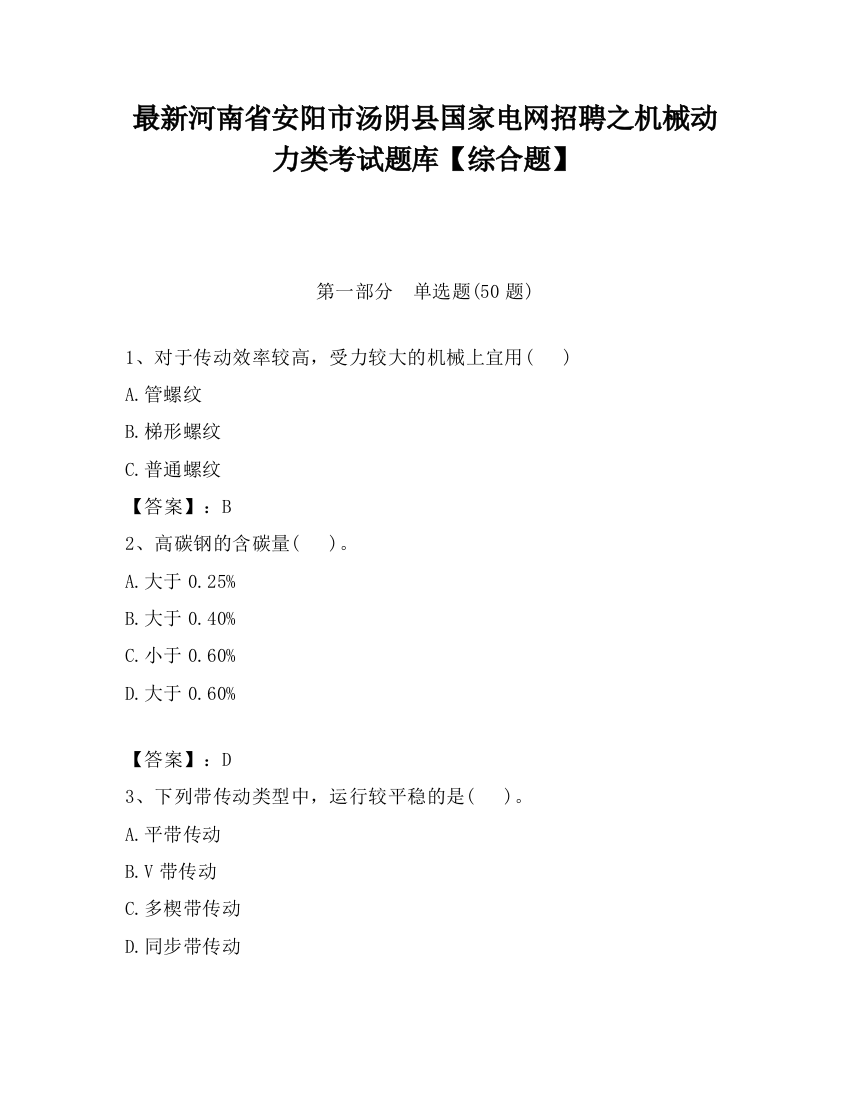 最新河南省安阳市汤阴县国家电网招聘之机械动力类考试题库【综合题】