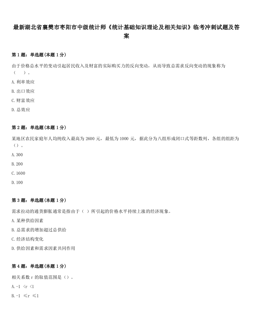 最新湖北省襄樊市枣阳市中级统计师《统计基础知识理论及相关知识》临考冲刺试题及答案