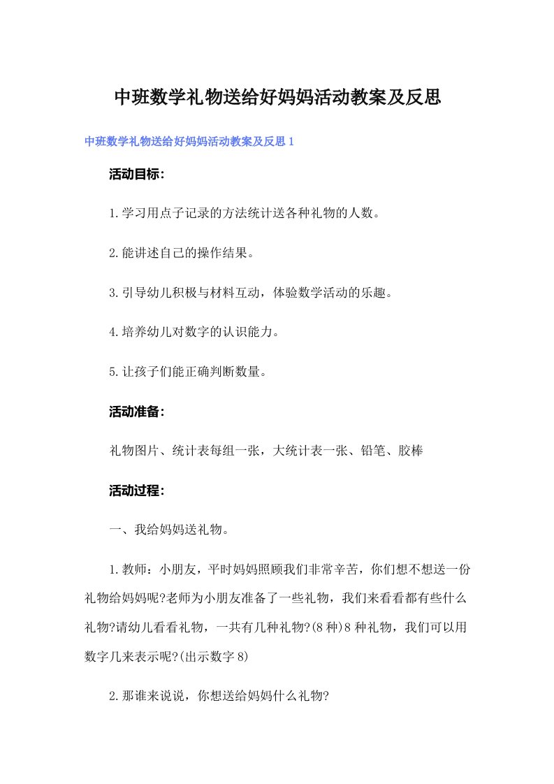 中班数学礼物送给好妈妈活动教案及反思