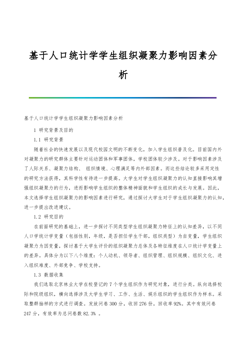 基于人口统计学学生组织凝聚力影响因素分析