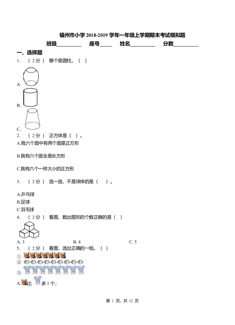 (完整word版)福州市小学2018-2019学年一年级上学期期末考试模拟题