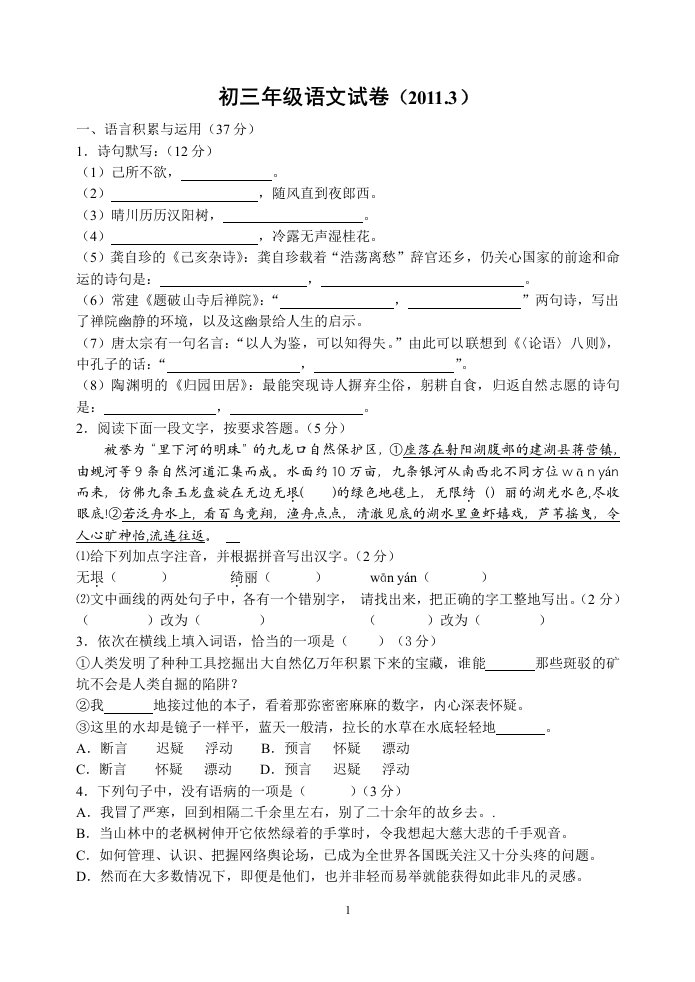 江苏省盐城初级中学2011届九年级第一次调研考试语文试卷