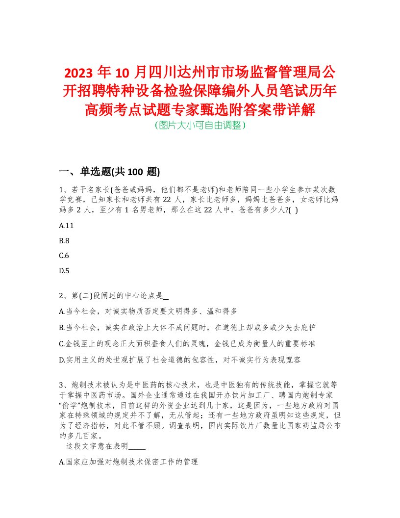 2023年10月四川达州市市场监督管理局公开招聘特种设备检验保障编外人员笔试历年高频考点试题专家甄选附答案带详解