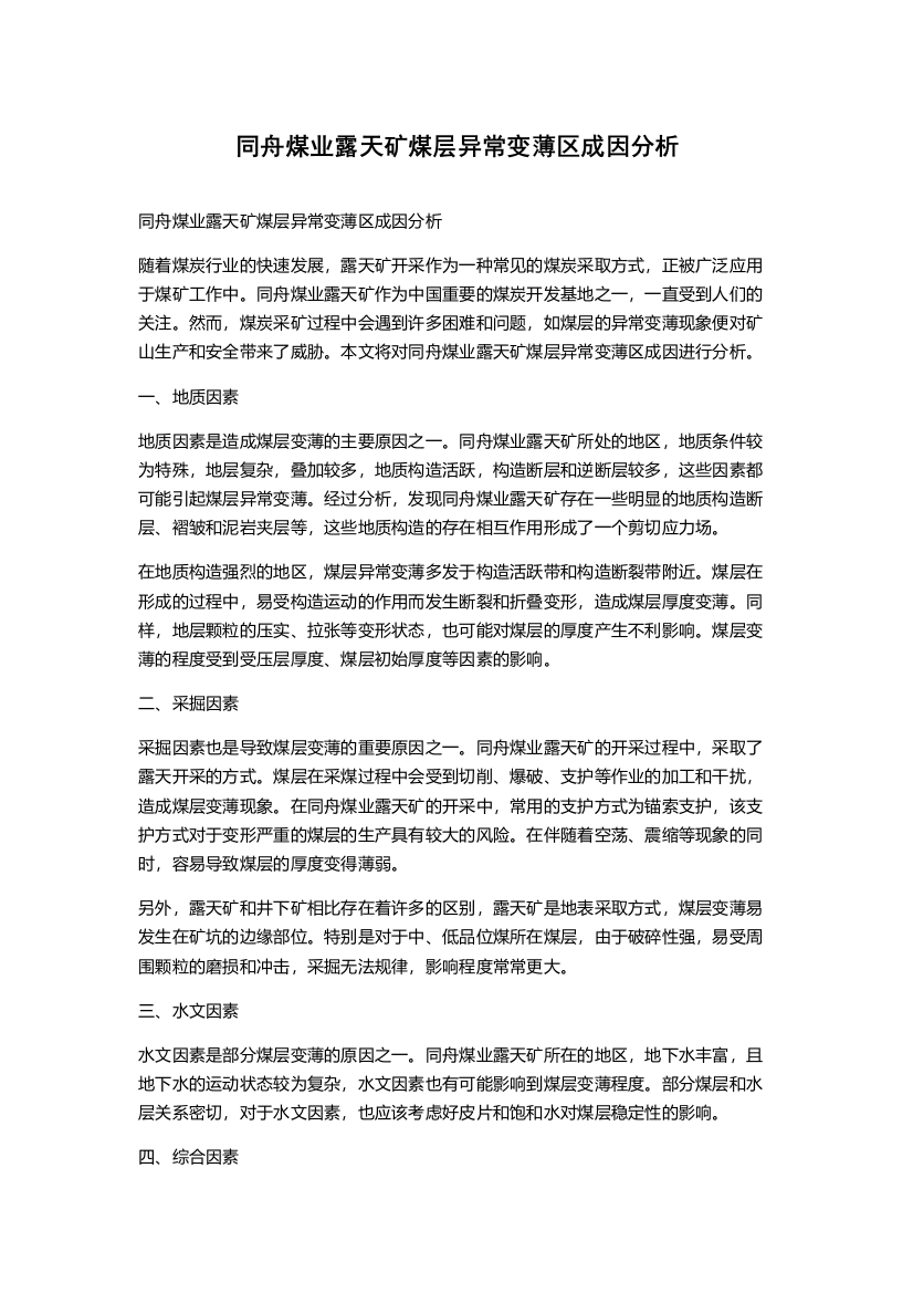 同舟煤业露天矿煤层异常变薄区成因分析