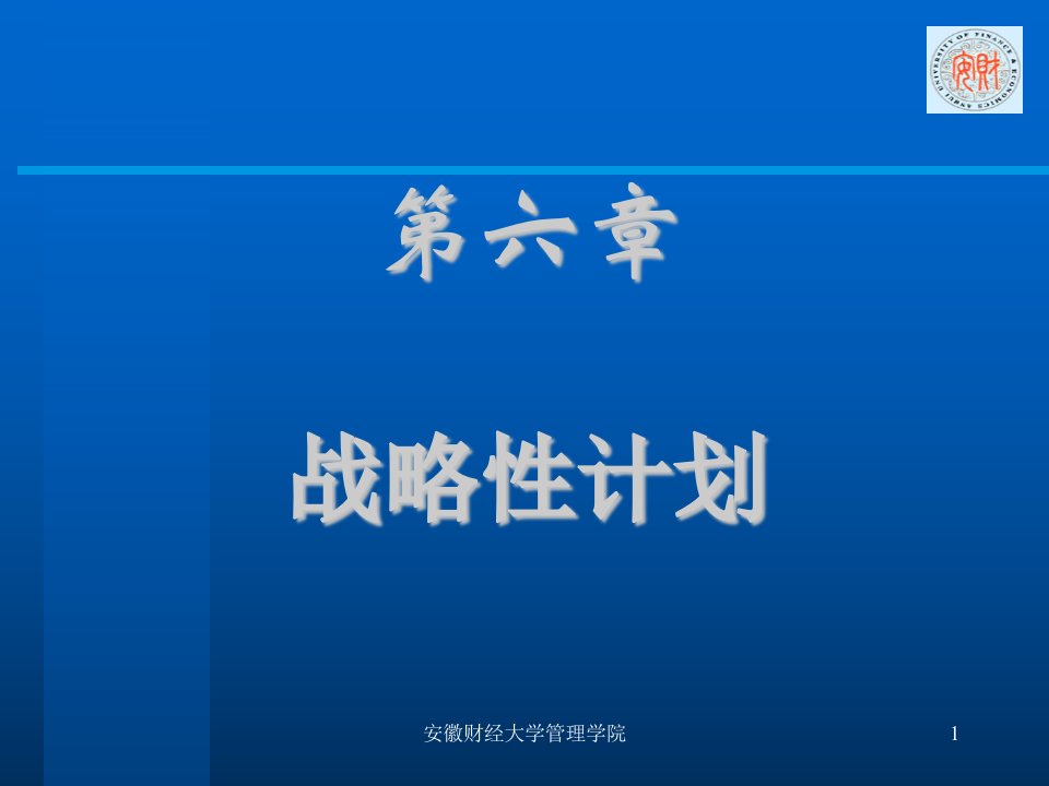 第四章战略性计划