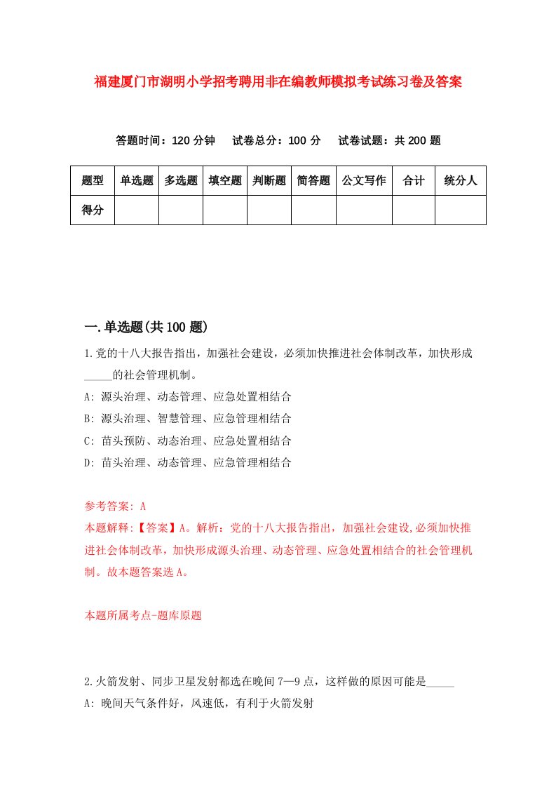 福建厦门市湖明小学招考聘用非在编教师模拟考试练习卷及答案3