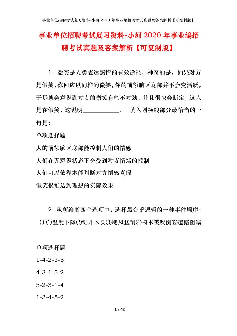 事业单位招聘考试复习资料-小河2020年事业编招聘考试真题及答案解析可复制版