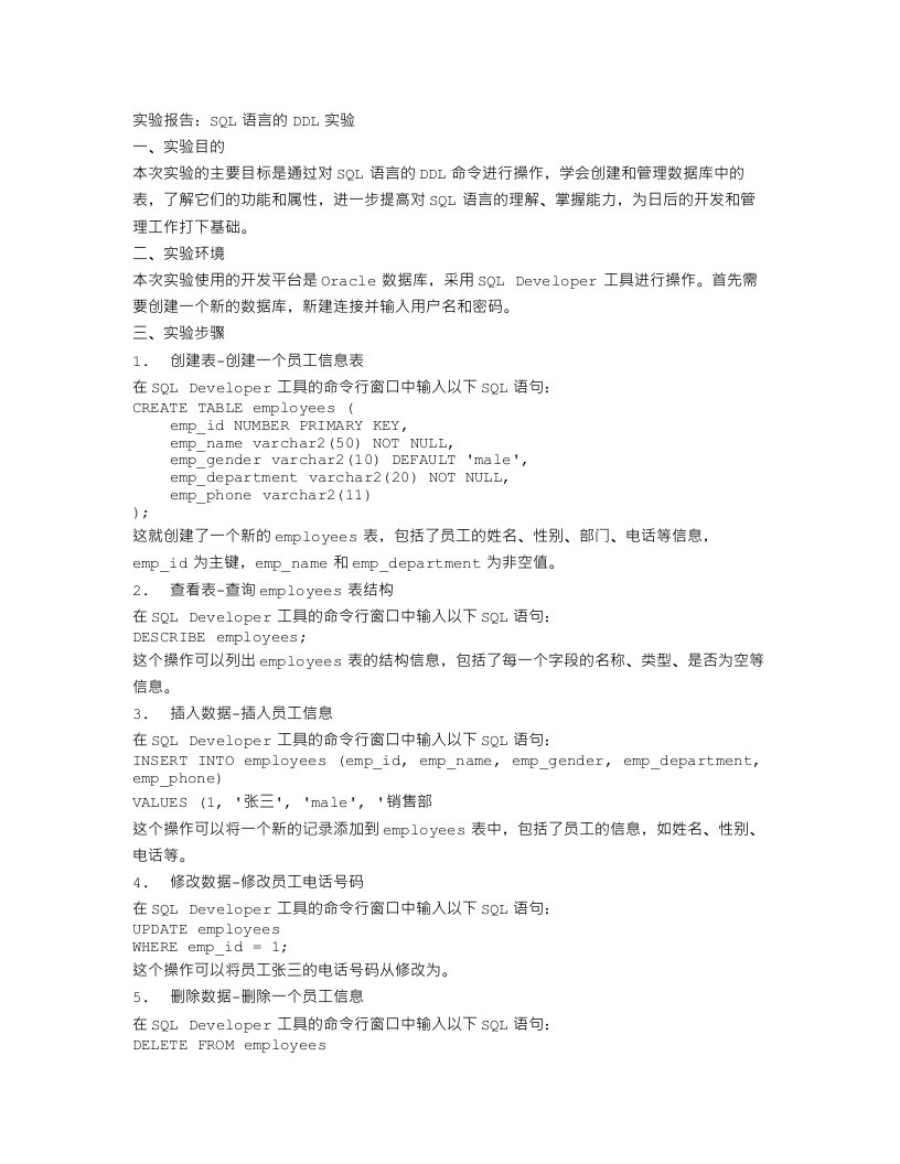 sql语言的ddl实验报告范文