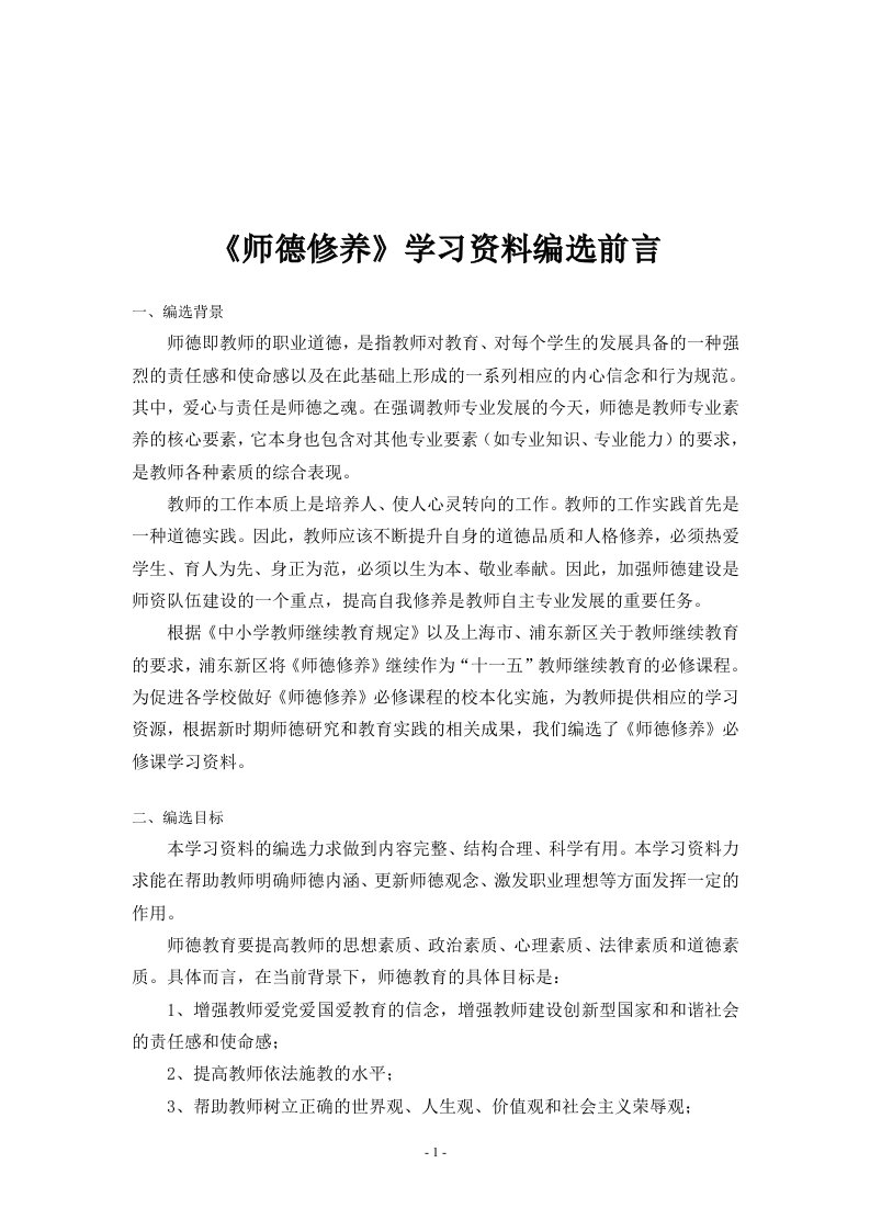 《师德修养》学习资料编选前言