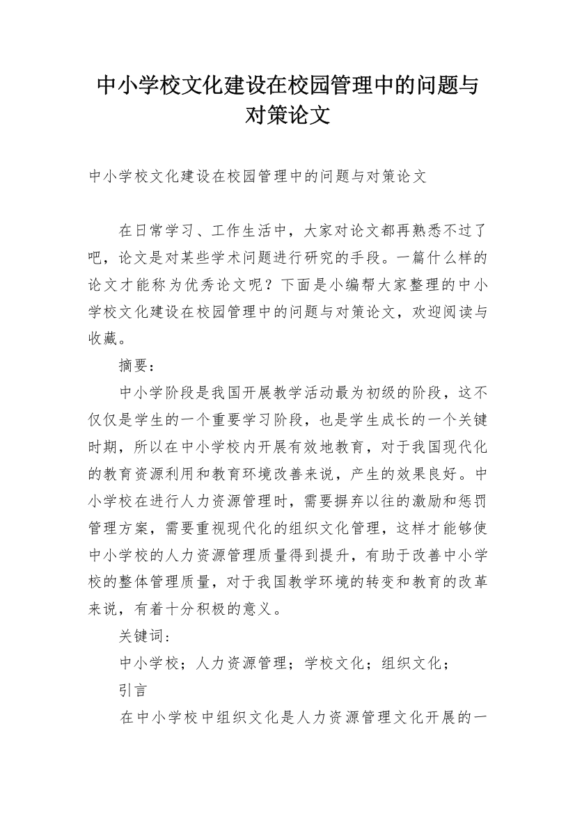 中小学校文化建设在校园管理中的问题与对策论文_1