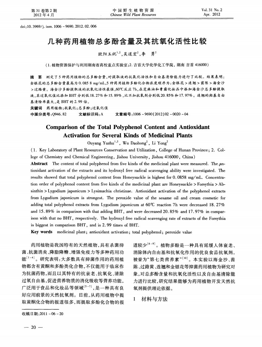 几种药用植物总多酚含量及其抗氧化活性比较.pdf