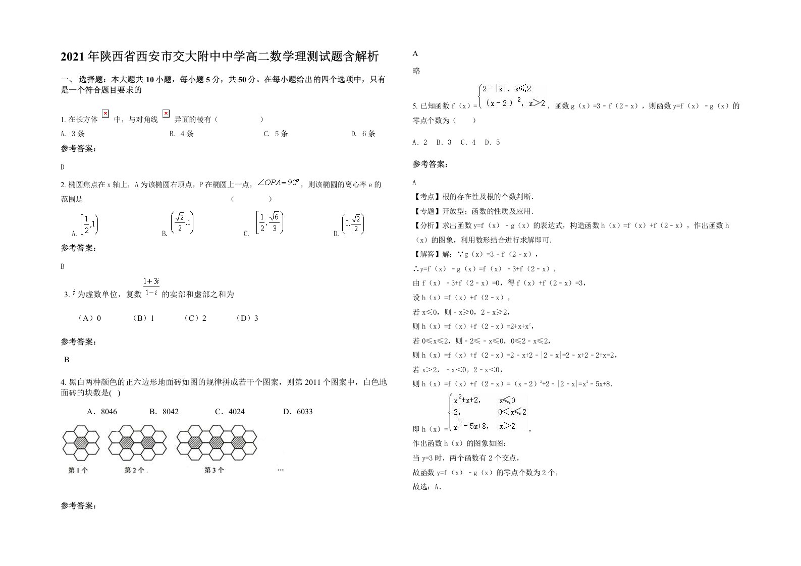 2021年陕西省西安市交大附中中学高二数学理测试题含解析